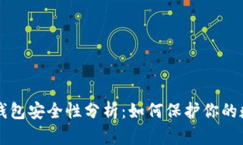 比特币钱包安全性分析:如何保护你的数字资产