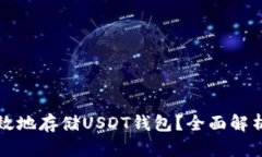 如何安全高效地存储USDT钱包?全面解析与实用指