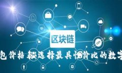 区块链数字钱包价格表:选择最具性价比的数字