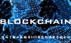 深入了解以太坊与BSV钱包的功能与安全性