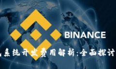 区块链钱包系统开发费用解析:全面探讨预算与