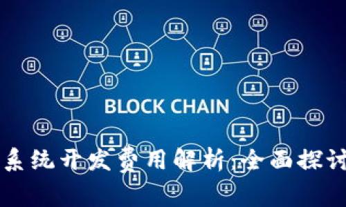 区块链钱包系统开发费用解析:全面探讨预算与成本