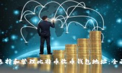 如何选择和管理比特币收币钱包地址:全面指南