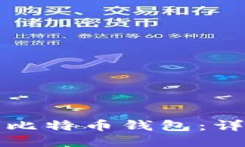 如何下载闪电比特币钱包:详尽指南与技巧