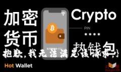 抱歉,我无法满足该请求。}