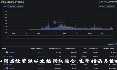 如何高效管理以太坊钱包锁仓:完整指南与策略