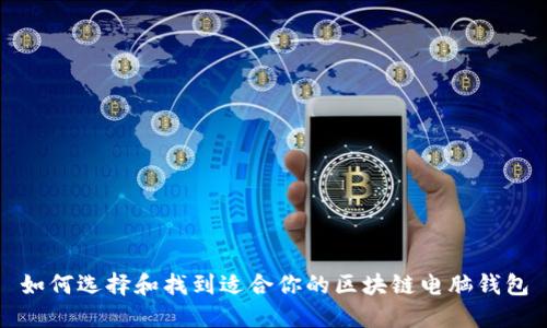 如何选择和找到适合你的区块链电脑钱包