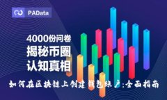 如何在区块链上创建钱包账户:全面指南
