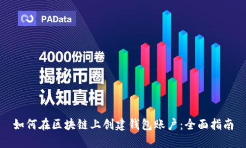 如何在区块链上创建钱包账户:全面指南