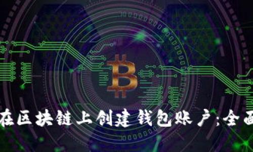如何在区块链上创建钱包账户:全面指南