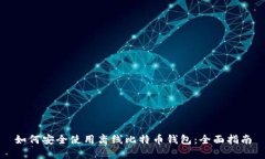 如何安全使用离线比特币钱包:全面指南