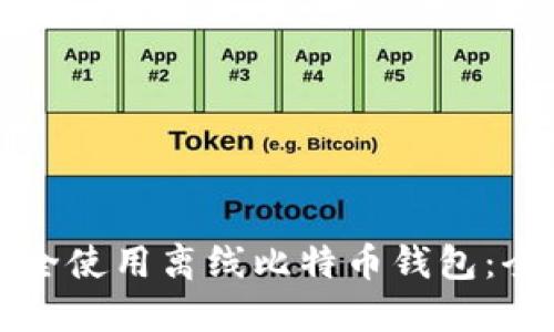 如何安全使用离线比特币钱包:全面指南