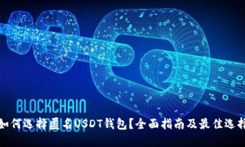 如何选择匿名USDT钱包?全面指南及最佳选择