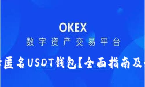 如何选择匿名USDT钱包?全面指南及最佳选择