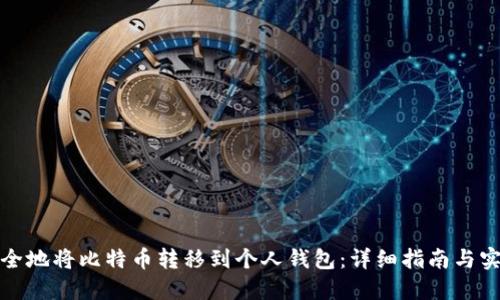 如何安全地将比特币转移到个人钱包:详细指南与实用技巧