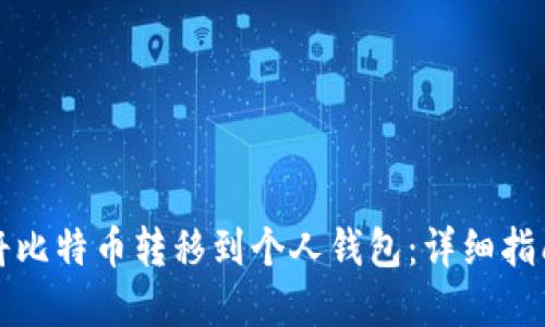 如何安全地将比特币转移到个人钱包:详细指南与实用技巧