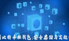 全面解析比特币脑钱包:安全存储与高效使用指