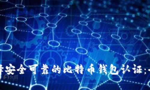 如何选择安全可靠的比特币钱包认证:全面指南