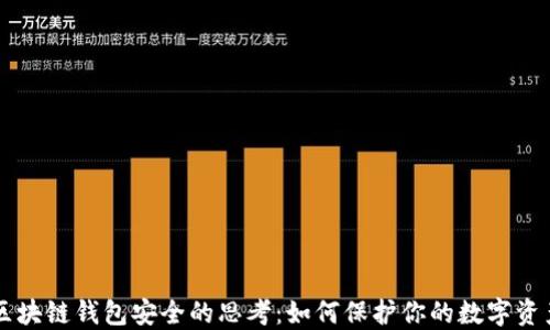 区块链钱包安全的思考:如何保护你的数字资产