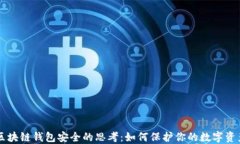 区块链钱包安全的思考:如何保护你的数字资产
