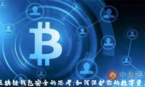 区块链钱包安全的思考:如何保护你的数字资产