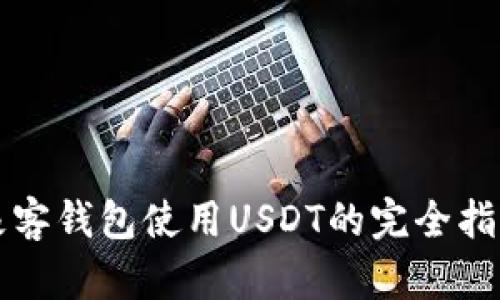 极客钱包使用USDT的完全指南