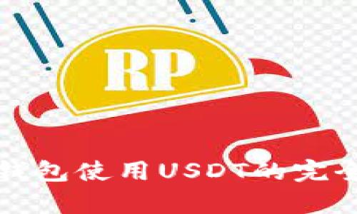 极客钱包使用USDT的完全指南