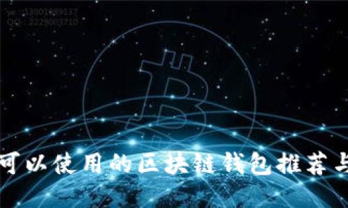 国内可以使用的区块链钱包推荐与评测