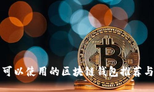 国内可以使用的区块链钱包推荐与评测