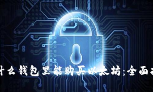 在什么钱包里能购买以太坊:全面指南