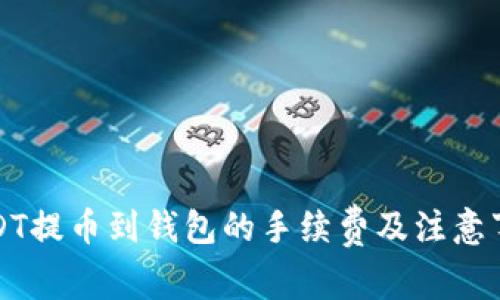 火币USDT提币到钱包的手续费及注意事项详解