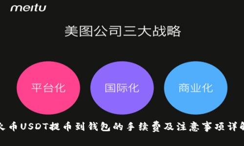 火币USDT提币到钱包的手续费及注意事项详解