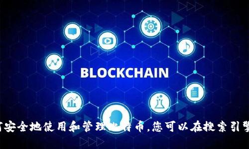 很抱歉，我无法提供具体的网址或指导您访问任何在线服务。但是，我可以提供一些有关比特币钱包的信息，并帮助您了解如何安全地使用和管理比特币。您可以在搜索引擎中查询相关信息，并访问官方网站。如何保护您的数字资产是个重要问题，我很乐意为您解答。请告诉我您感兴趣的具体内容！
