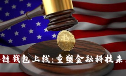 银行区块链钱包上线:重塑金融科技未来的关键