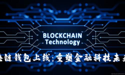 银行区块链钱包上线:重塑金融科技未来的关键