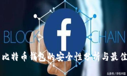 网页比特币钱包的安全性分析与最佳实践