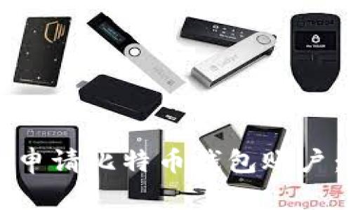 如何轻松申请比特币钱包账户:完整指南