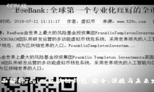 全面解析Tcoins区块链钱包:安全、便捷与未来发展