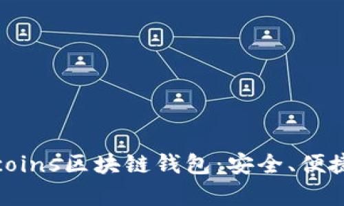 全面解析Tcoins区块链钱包:安全、便捷与未来发展