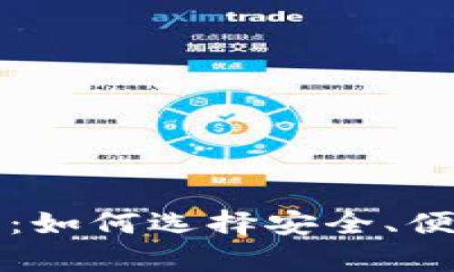 存放比特币的在线钱包:如何选择安全、便捷的数字资产存储方式