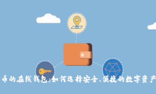 存放比特币的在线钱包:如何选择安全、便捷的数字资产存储方式