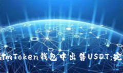 如何在imToken钱包中出售USDT:完整指南