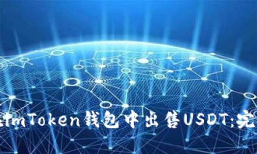 如何在imToken钱包中出售USDT:完整指南