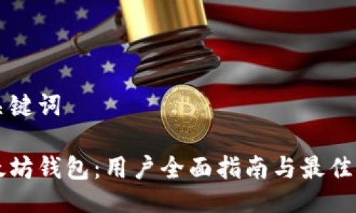 及关键词
以太坊钱包:用户全面指南与最佳实践