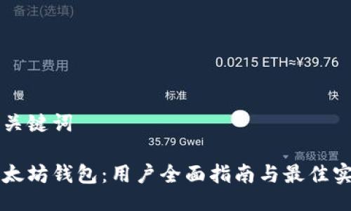 及关键词
以太坊钱包:用户全面指南与最佳实践
