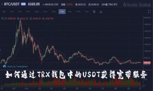 如何通过TRX钱包中的USDT获得宽带服务