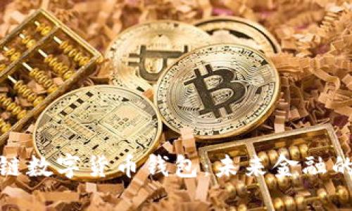 央行区块链数字货币钱包:未来金融的创新之路