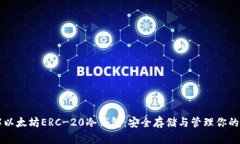 深入了解以太坊ERC-20冷钱包:安全存储与管理你
