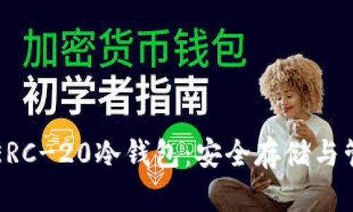 深入了解以太坊ERC-20冷钱包:安全存储与管理你的加密资产