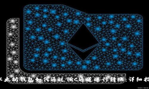 以太坊钱包如何通过TRC通道进行转账:详细指南